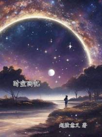 时空回忆