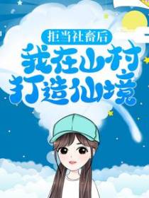 拒当社畜后，我在山村打造仙境