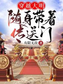 穿越大明,随身带着传送门