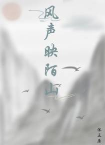 风声映陌山