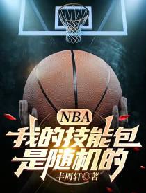NBA,我的技能包是随机的