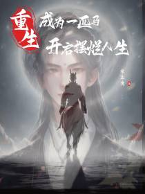 重生成为一匹马,开启摆烂人生