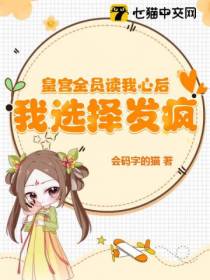 皇宫全员读我心后，我选择发疯