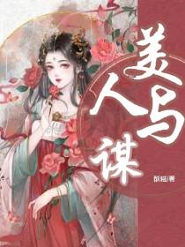 江山乱：美人与谋