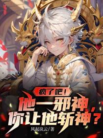 疯了吧！他一邪神,你让他斩神？
