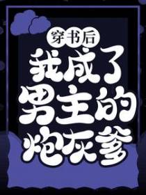 穿书后，我成了男主的炮灰爹