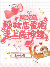 团宠参宝,拯救恋爱脑走上成神路