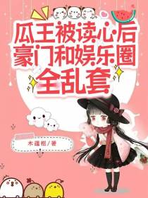 瓜王被读心后豪门和娱乐圈全乱套