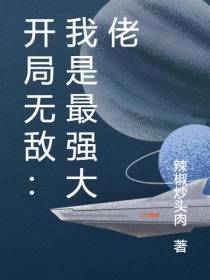 开局无敌：我是最强大佬