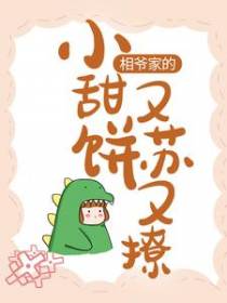相爷家的小甜饼又苏又撩