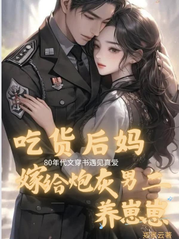 八零吃货后妈嫁给炮灰男二养崽崽