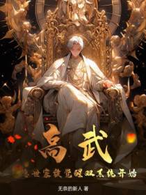 高武：从隐世家族觉醒双系统开始