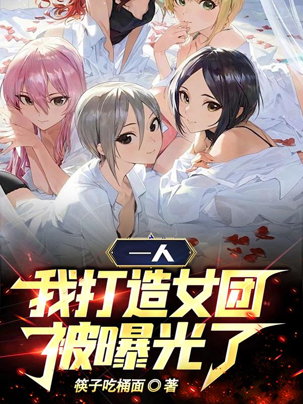 一人：我打造女团被曝光了