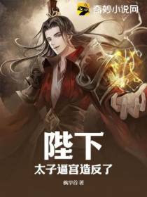 陛下,太子逼宫造反了