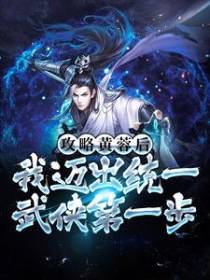 攻略黄蓉后，我迈出统一武侠第一步