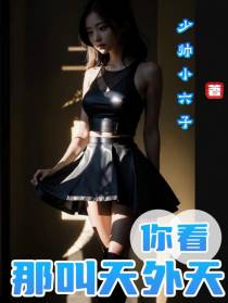 你看那叫,天外天