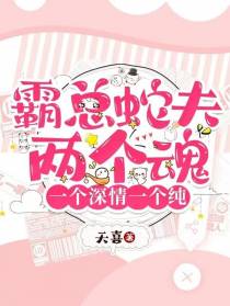 霸总蛇夫两个魂,一个深情一个纯