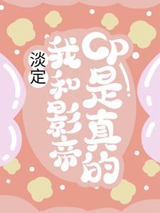 淡定，我和影帝cp是真的！