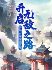 开局召唤魔祖罗睺，开启无敌之路