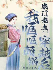 农门老太：穿越后我哐哐颠锅