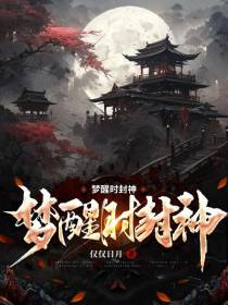 梦醒时封神