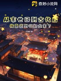 从末世回到古代后,我靠签到旺翻全家了