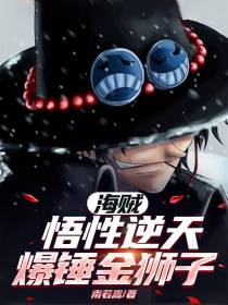 海贼：悟性逆天,爆锤金狮子