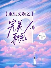 重生文娱之完美人生系统