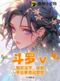 斗罗：教皇陛下,你也不想事情败露吧？