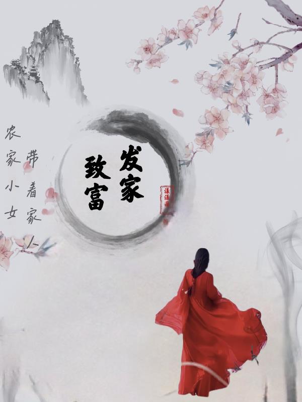 农家小女,带着家人发家致富