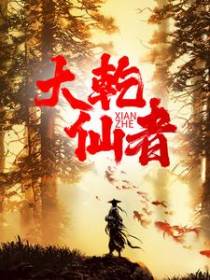 大乾仙者