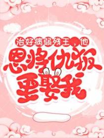 治好病弱残王，他恩将仇报要娶我