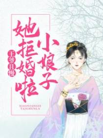 王爷且慢，小娘子她拒婚啦！