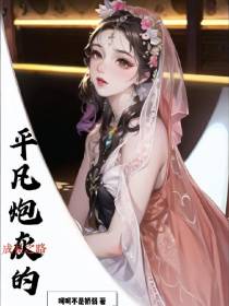 平凡炮灰的成长之路