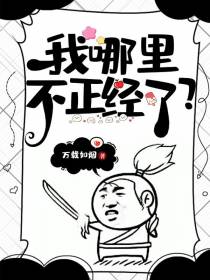 我哪里不正经了？