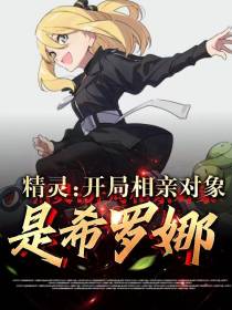 精灵：开局相亲对象是希罗娜
