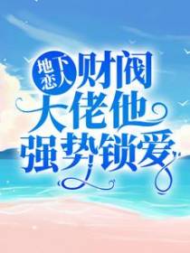 地下恋人：财阀大佬他强势锁爱
