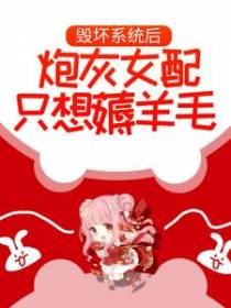 毁坏系统后，炮灰女配只想薅羊毛
