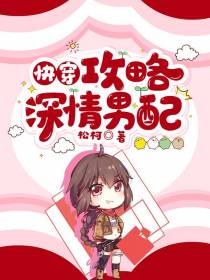 快穿：攻略深情男配