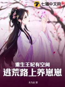 重生王妃有空间,逃荒路上养崽崽