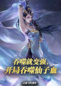 吞噬就变强,开局吞噬仙子血