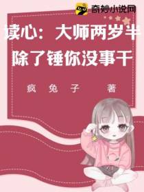 读心：大师两岁半,除了锤你没事干