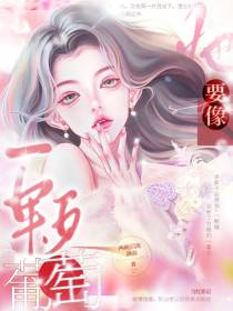 她要像一颗葡萄