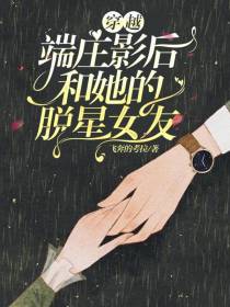 穿越：端庄影后和她的脱星女友