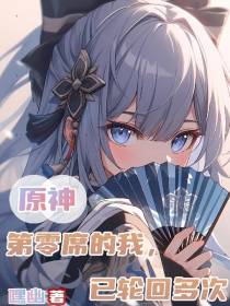 原神：第零席的我,已轮回多次