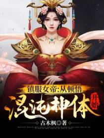 镇服女帝：从顿悟混沌神体开始