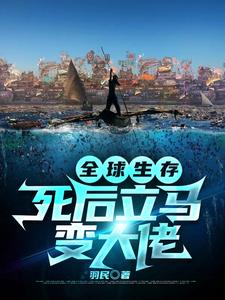 全球生存：死后立马变大佬