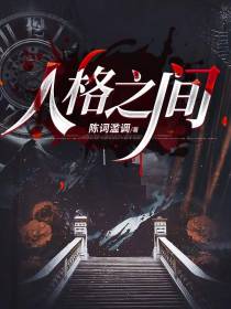 人格之间
