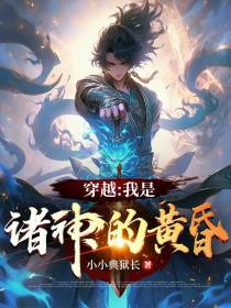 穿越：我是诸神的黄昏