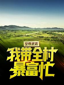 至尊武农：我带全村暴富忙
